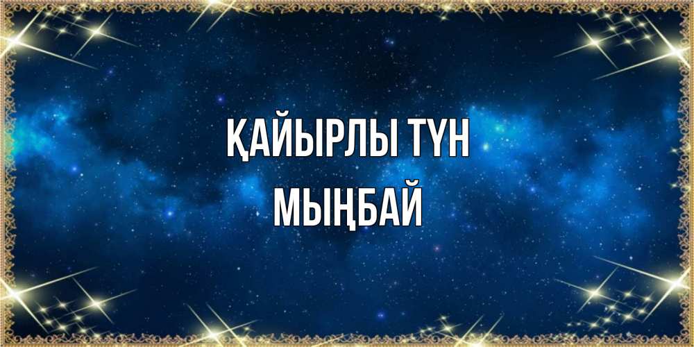 Күн сайын ашық хат с именем, МЫҢБАЙ Қайырлы түн спи моя радость усни Онлайн тегін жүктеп алу тілектері бар керемет карта 