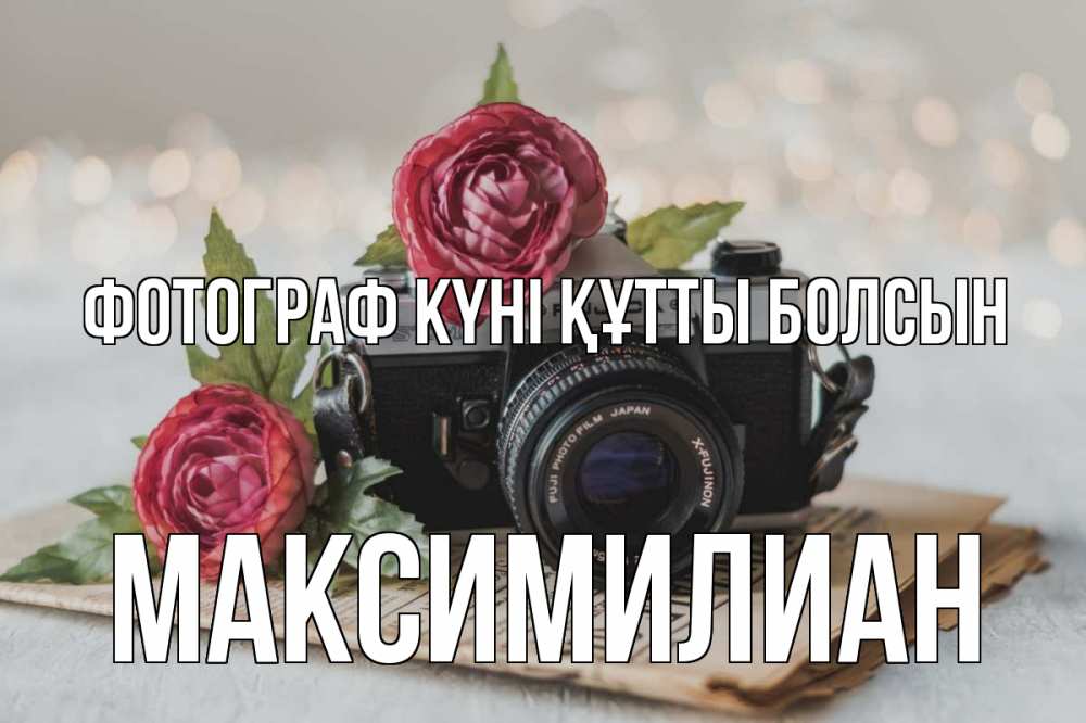 Күн сайын ашық хат с именем, Максимилиан Фотограф күні құтты болсын с днем фотографа Онлайн тегін жүктеп алу тілектері бар керемет карта 