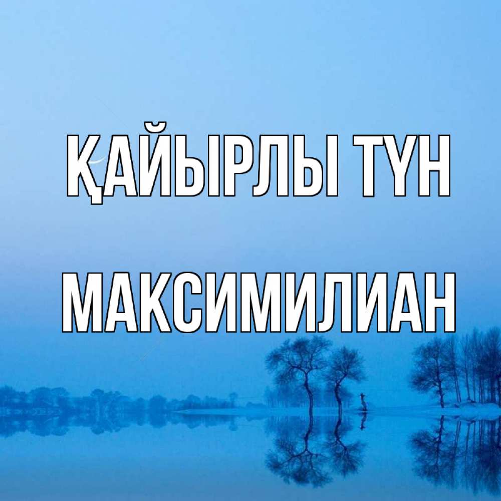 Күн сайын ашық хат с именем, Максимилиан Қайырлы түн весна Онлайн тегін жүктеп алу тілектері бар керемет карта 