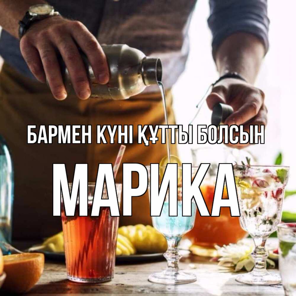 Күн сайын ашық хат с именем, Марика бармен күні құтты болсын с днем бармена Онлайн тегін жүктеп алу тілектері бар керемет карта 