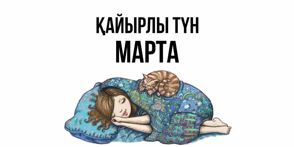 Күн сайын ашық хат с именем, Марта Қайырлы түн пожелания сладких снов для подруги Онлайн тегін жүктеп алу тілектері бар керемет карта 