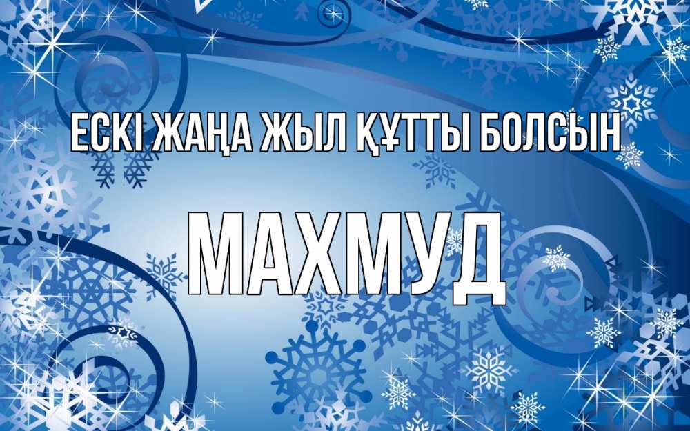 Күн сайын ашық хат с именем, Махмуд Ескі жаңа жыл құтты болсын новый год Онлайн тегін жүктеп алу тілектері бар керемет карта 