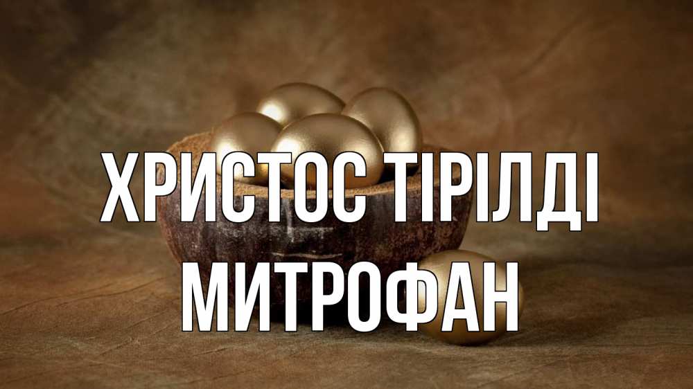 Күн сайын ашық хат с именем, Митрофан Христос тірілді пасха Онлайн тегін жүктеп алу тілектері бар керемет карта 