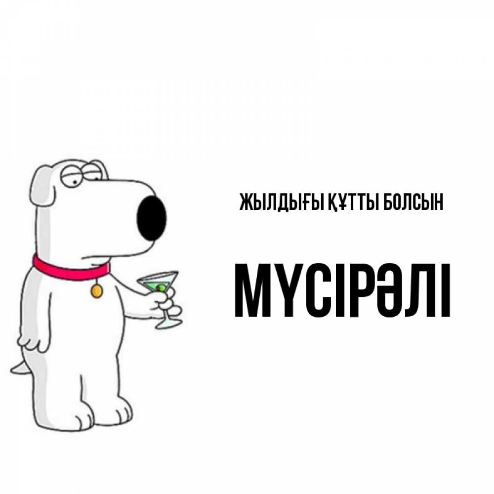 Күн сайын ашық хат с именем, МҮСІРӘЛІ Жылдығы құтты болсын песик с оливками Онлайн тегін жүктеп алу тілектері бар керемет карта 