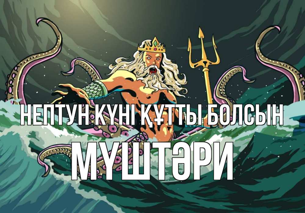 Күн сайын ашық хат с именем, МҮШТӘРИ нептун күні құтты болсын с днем Нептуна Онлайн тегін жүктеп алу тілектері бар керемет карта 
