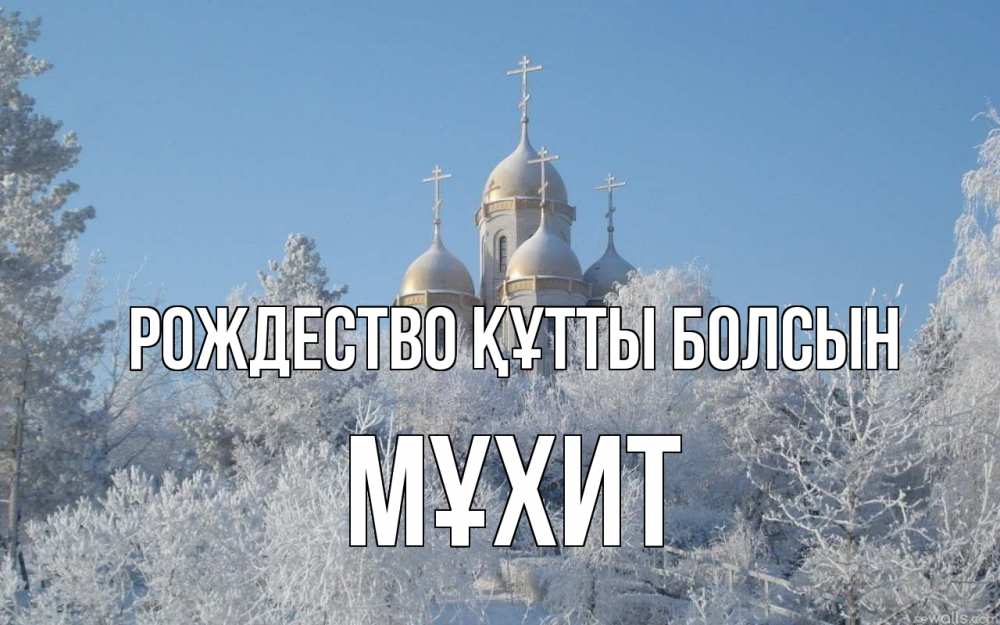Күн сайын ашық хат с именем, МҰХИТ Рождество құтты болсын храм, зима, лес, церковь Онлайн тегін жүктеп алу тілектері бар керемет карта 