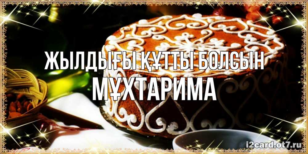 Күн сайын ашық хат с именем, МҰХТАРИМА Жылдығы құтты болсын открытка с тортом на день рождения Онлайн тегін жүктеп алу тілектері бар керемет карта 