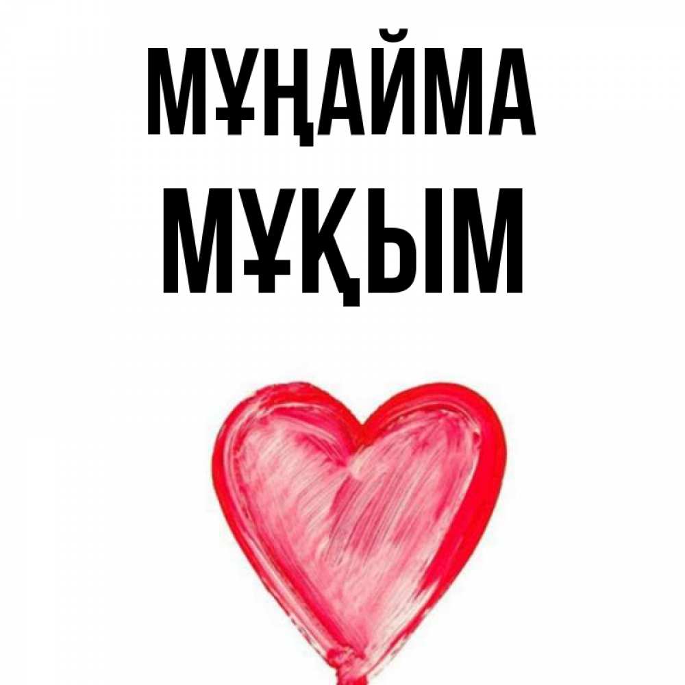 Күн сайын ашық хат с именем, МҰҚЫМ Мұңайма сердечко Онлайн тегін жүктеп алу тілектері бар керемет карта 