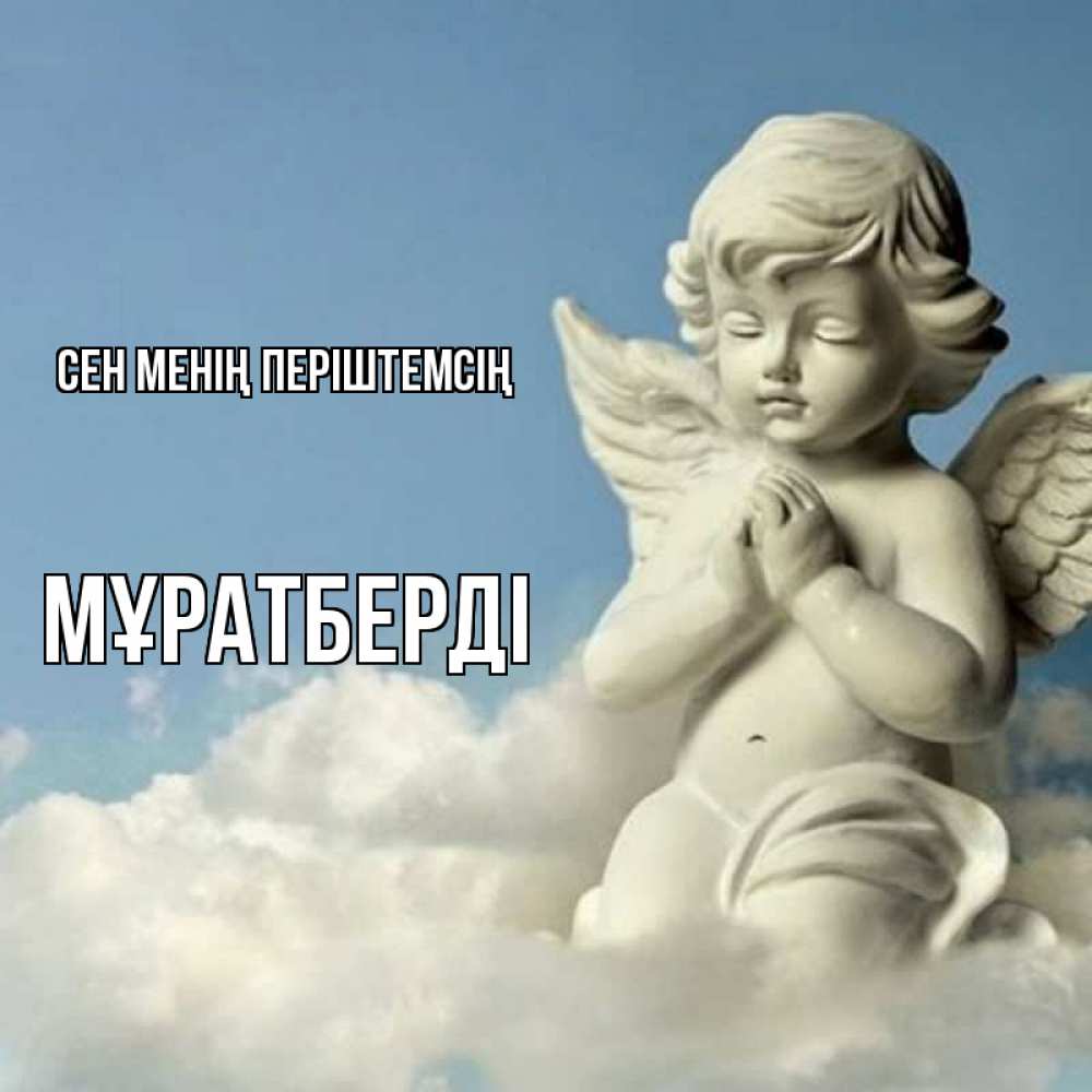 Күн сайын ашық хат с именем, Мұратберді Сен менің періштемсің скульптура ангела на небе Онлайн тегін жүктеп алу тілектері бар керемет карта 