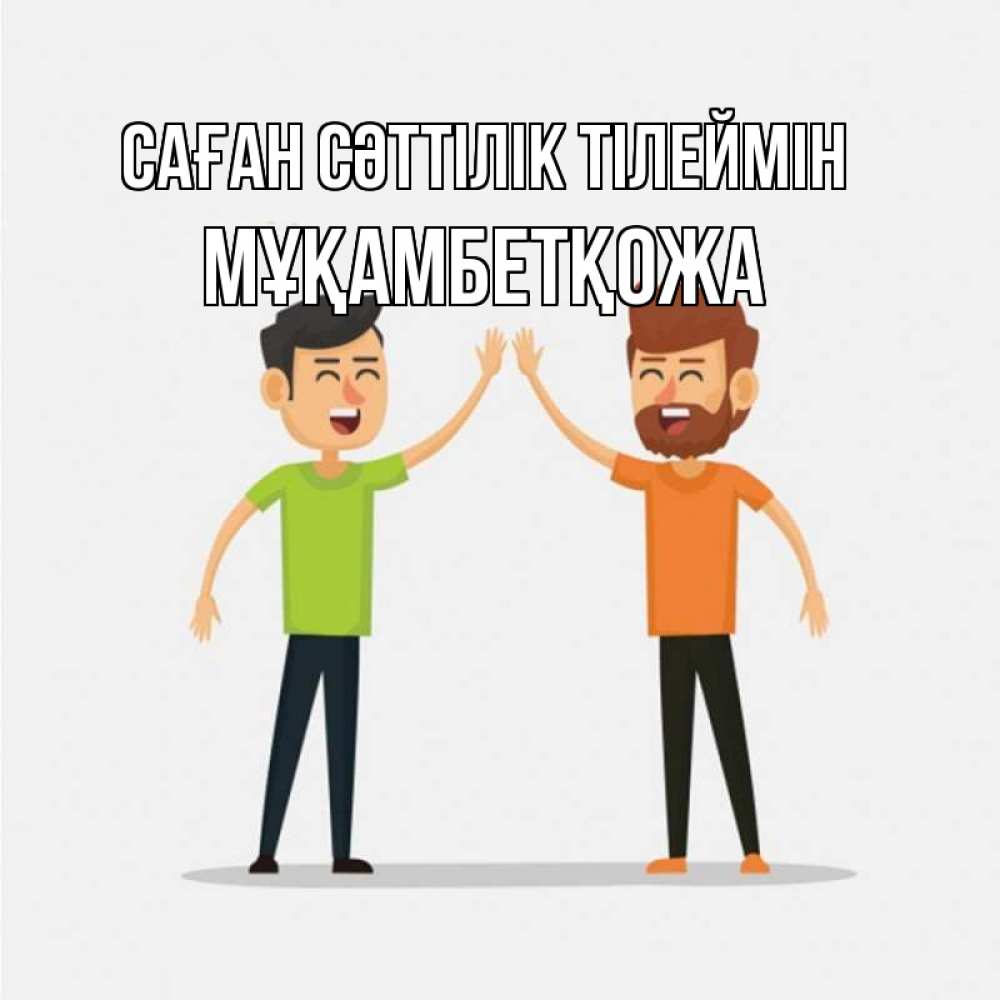 Күн сайын ашық хат с именем, Мұқамбетқожа Саған сәттілік тілеймін гуляют смело Онлайн тегін жүктеп алу тілектері бар керемет карта 
