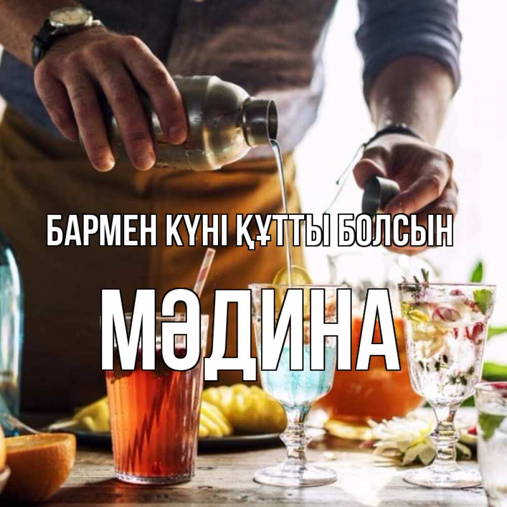 Күн сайын ашық хат с именем, МӘДИНА бармен күні құтты болсын с днем бармена Онлайн тегін жүктеп алу тілектері бар керемет карта 