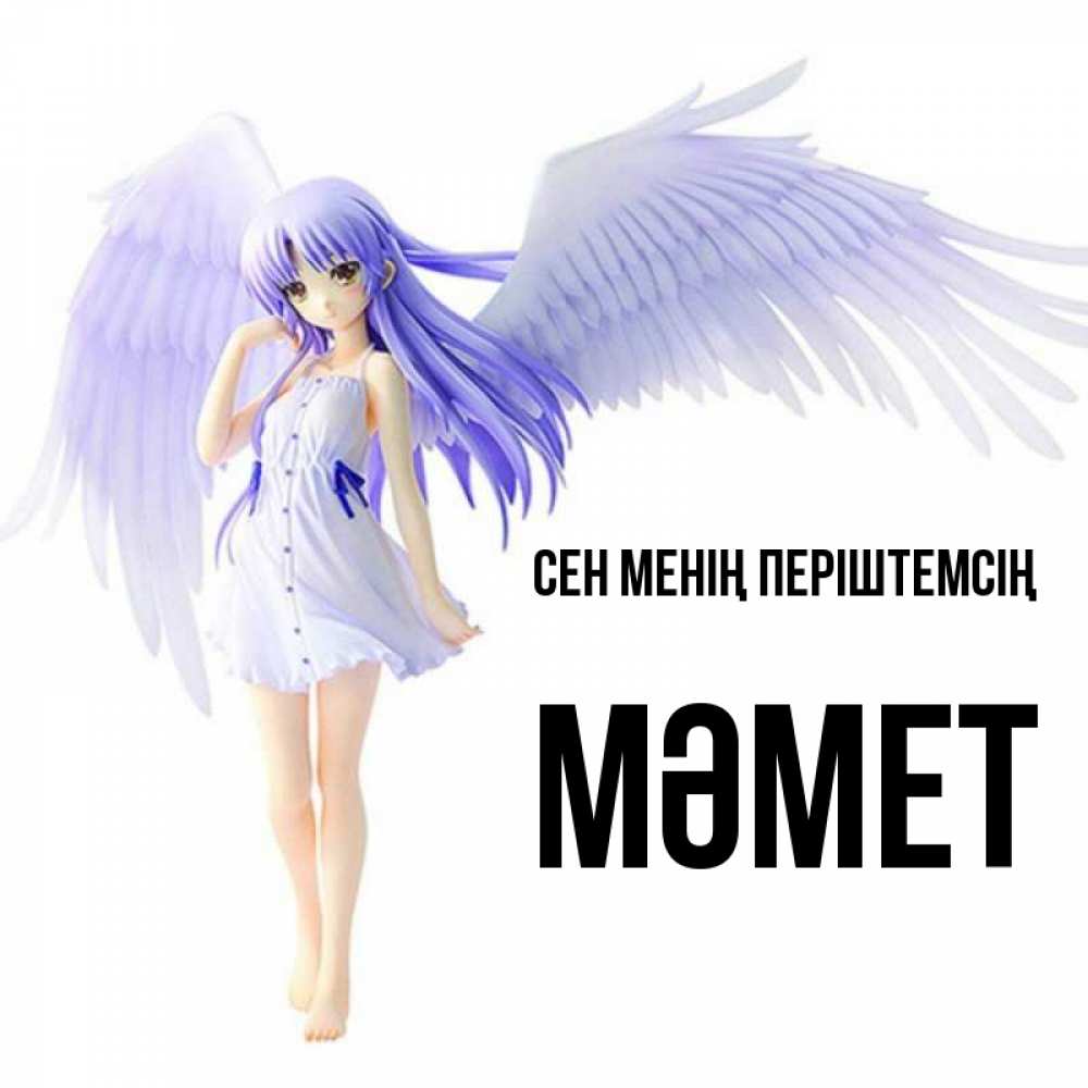 Күн сайын ашық хат с именем, Мәмет Сен менің періштемсің девушка ангел с фиолетовыми крыльями Онлайн тегін жүктеп алу тілектері бар керемет карта 