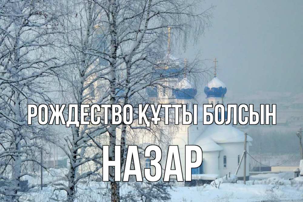 Күн сайын ашық хат с именем, НАЗАР Рождество құтты болсын храм, зима Онлайн тегін жүктеп алу тілектері бар керемет карта 
