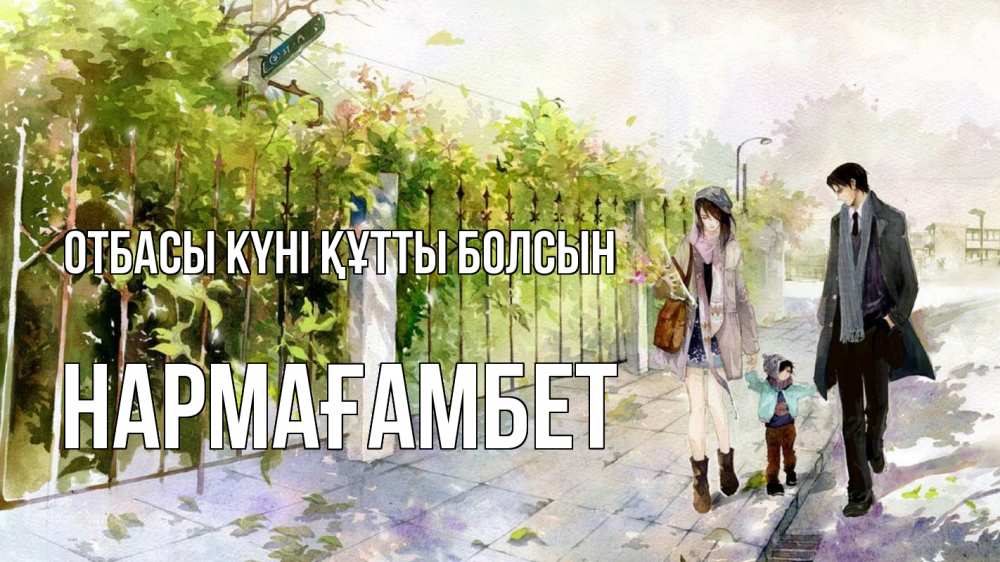 Күн сайын ашық хат с именем, НАРМАҒАМБЕТ отбасы күні құтты болсын с днем семьи Онлайн тегін жүктеп алу тілектері бар керемет карта 