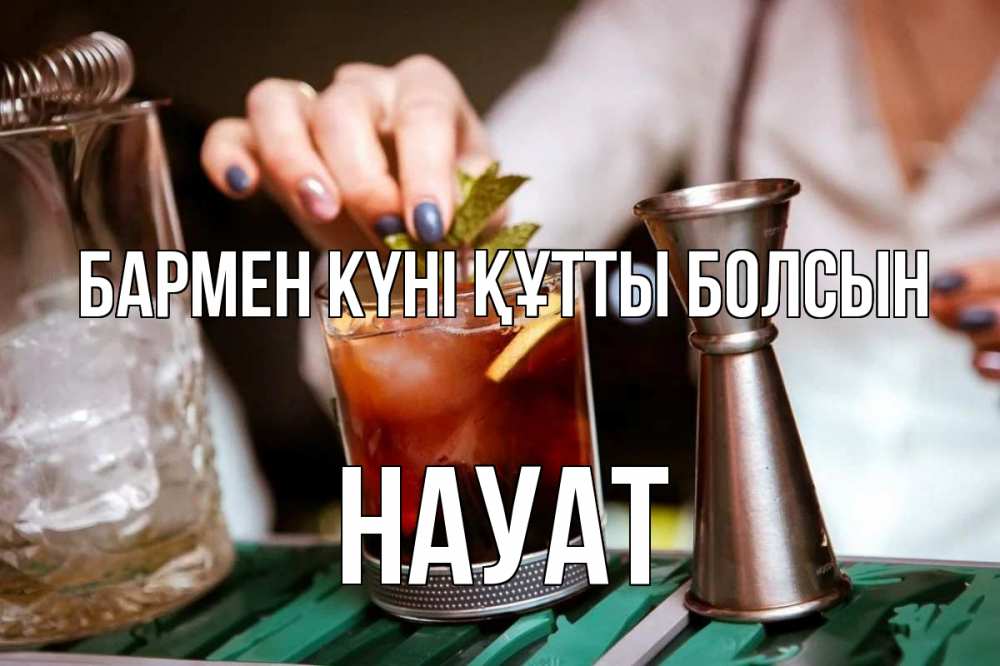 Күн сайын ашық хат с именем, НАУАТ бармен күні құтты болсын с днем бармена Онлайн тегін жүктеп алу тілектері бар керемет карта 