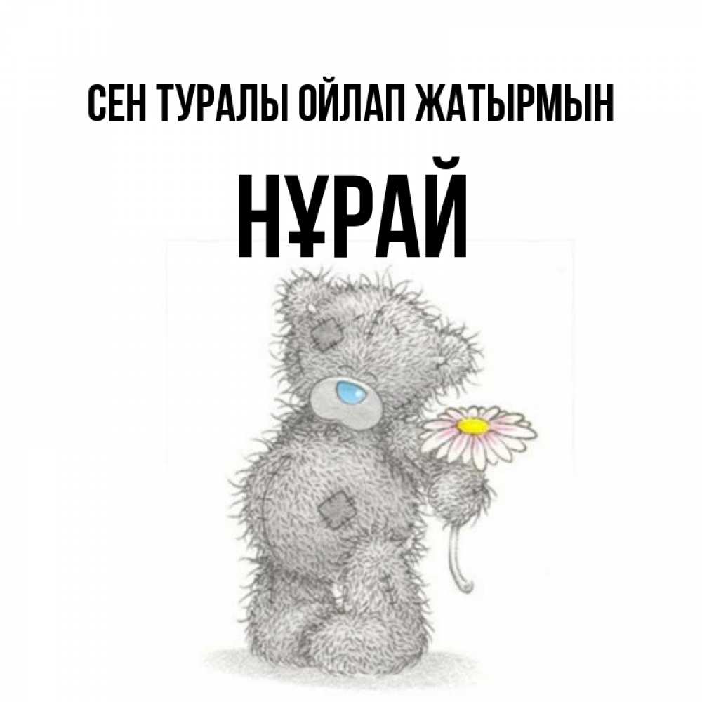 Күн сайын ашық хат с именем, НҰРАЙ Сен туралы ойлап жатырмын мысли только о тебе Онлайн тегін жүктеп алу тілектері бар керемет карта 