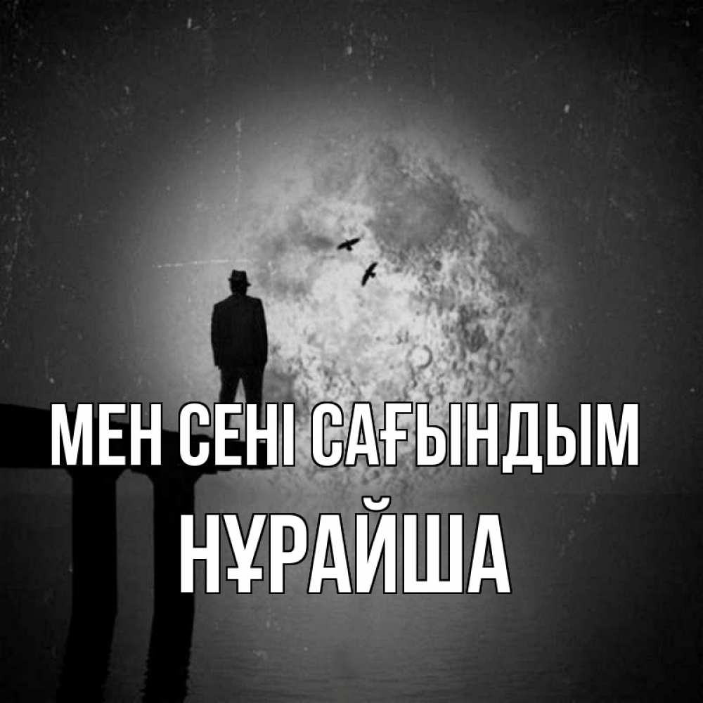 Күн сайын ашық хат с именем, НҰРАЙША Мен сені сағындым мост 1 Онлайн тегін жүктеп алу тілектері бар керемет карта 
