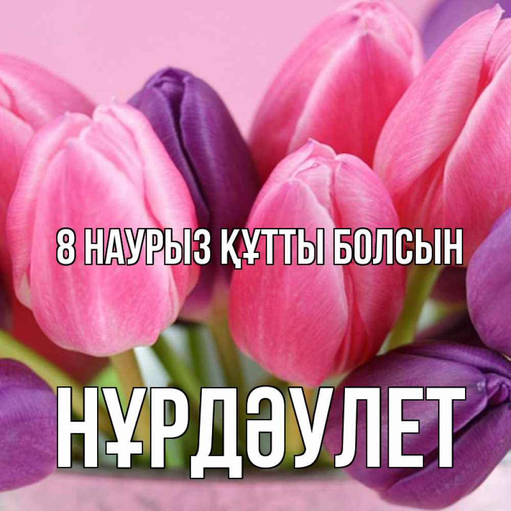 Күн сайын ашық хат с именем, НҰРДӘУЛЕТ 8 наурыз құтты болсын маме 1 Онлайн тегін жүктеп алу тілектері бар керемет карта 