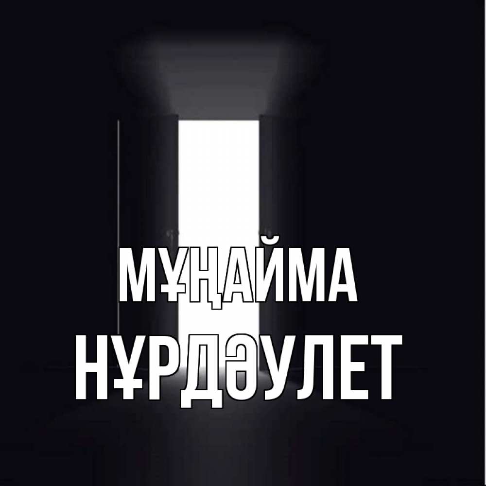 Күн сайын ашық хат с именем, НҰРДӘУЛЕТ Мұңайма открытая дверь Онлайн тегін жүктеп алу тілектері бар керемет карта 