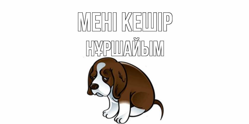 Күн сайын ашық хат с именем, НҰРШАЙЫМ Мені кешір щеночек просит прощения Онлайн тегін жүктеп алу тілектері бар керемет карта 