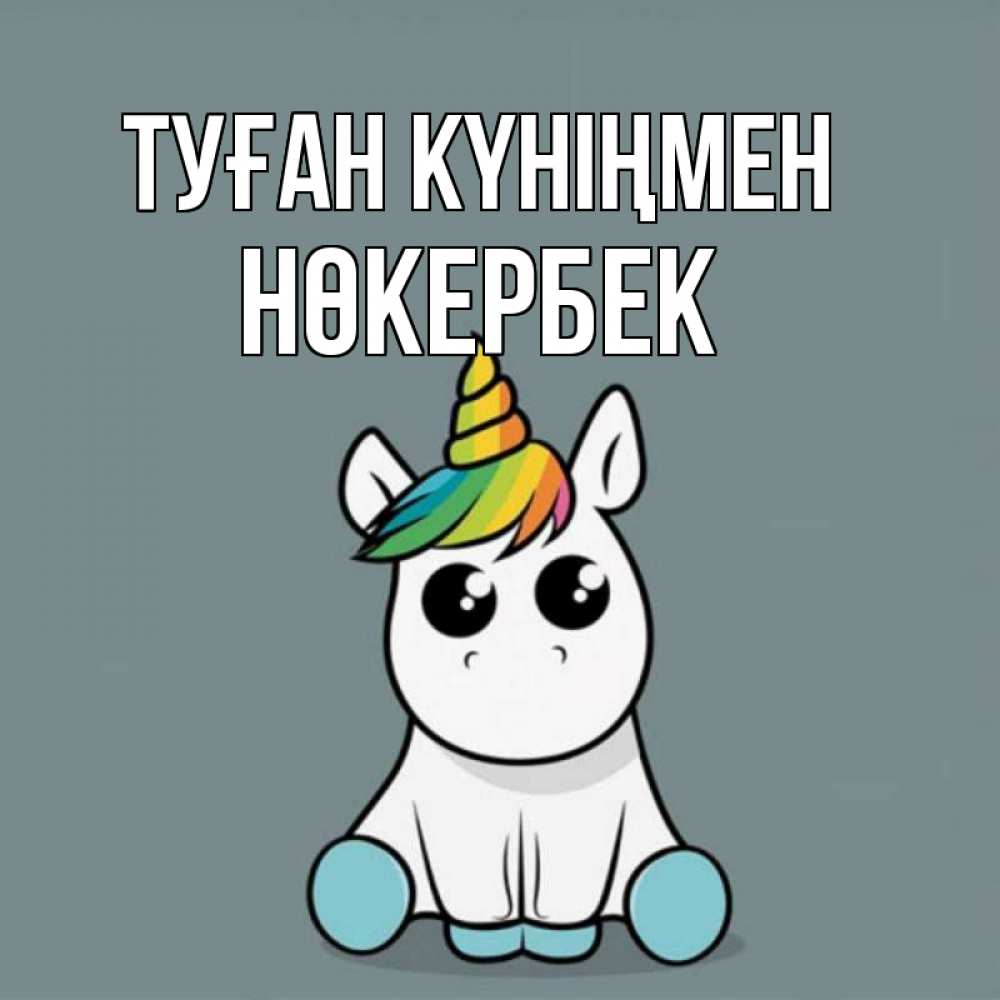 Күн сайын ашық хат с именем, НӨКЕРБЕК Туған күніңмен пони Онлайн тегін жүктеп алу тілектері бар керемет карта 