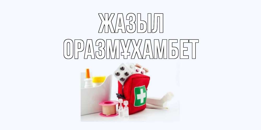 Күн сайын ашық хат с именем, ОРАЗМҰХАМБЕТ Жазыл аптечка Онлайн тегін жүктеп алу тілектері бар керемет карта 