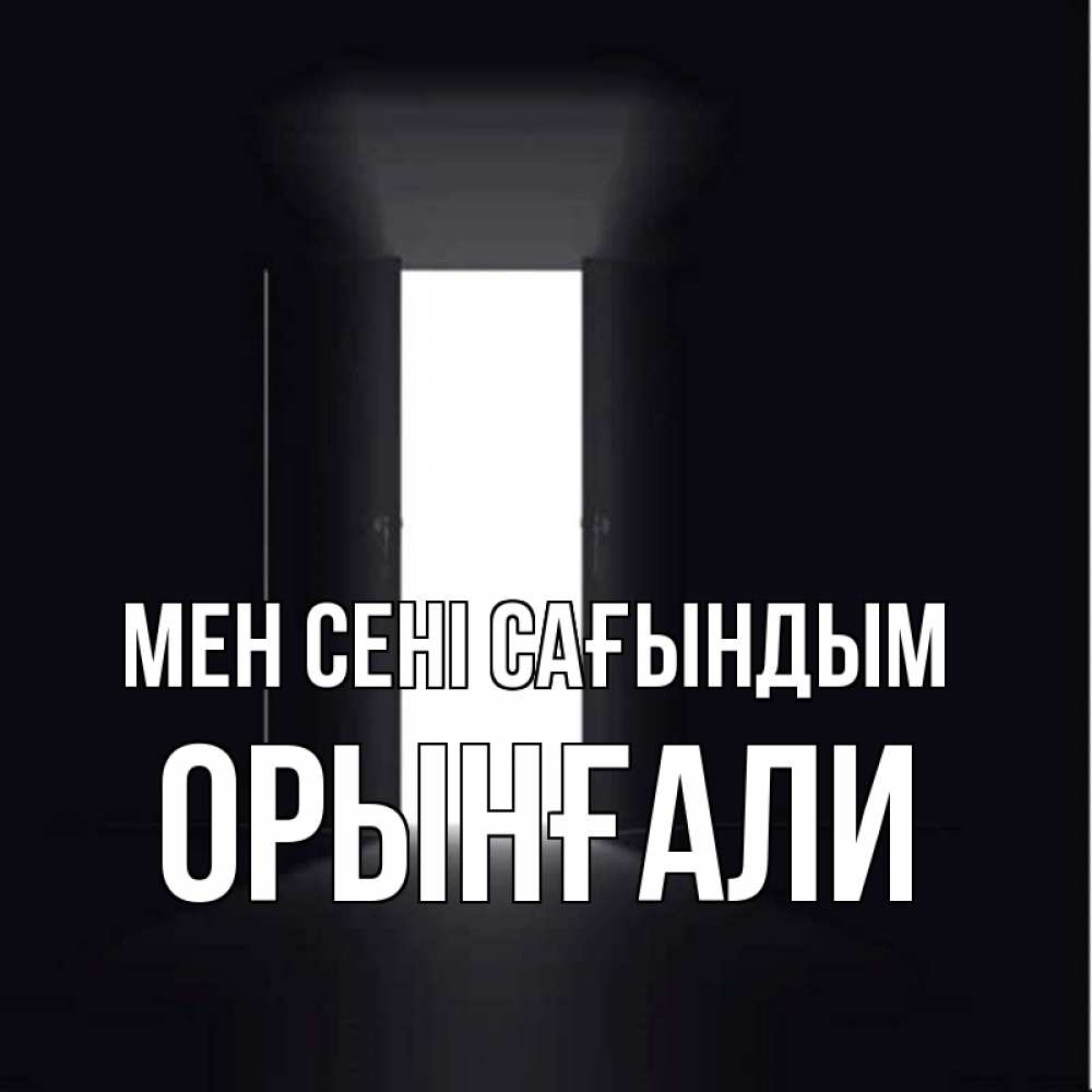 Күн сайын ашық хат с именем, ОРЫНҒАЛИ Мен сені сағындым дверь и свет Онлайн тегін жүктеп алу тілектері бар керемет карта 