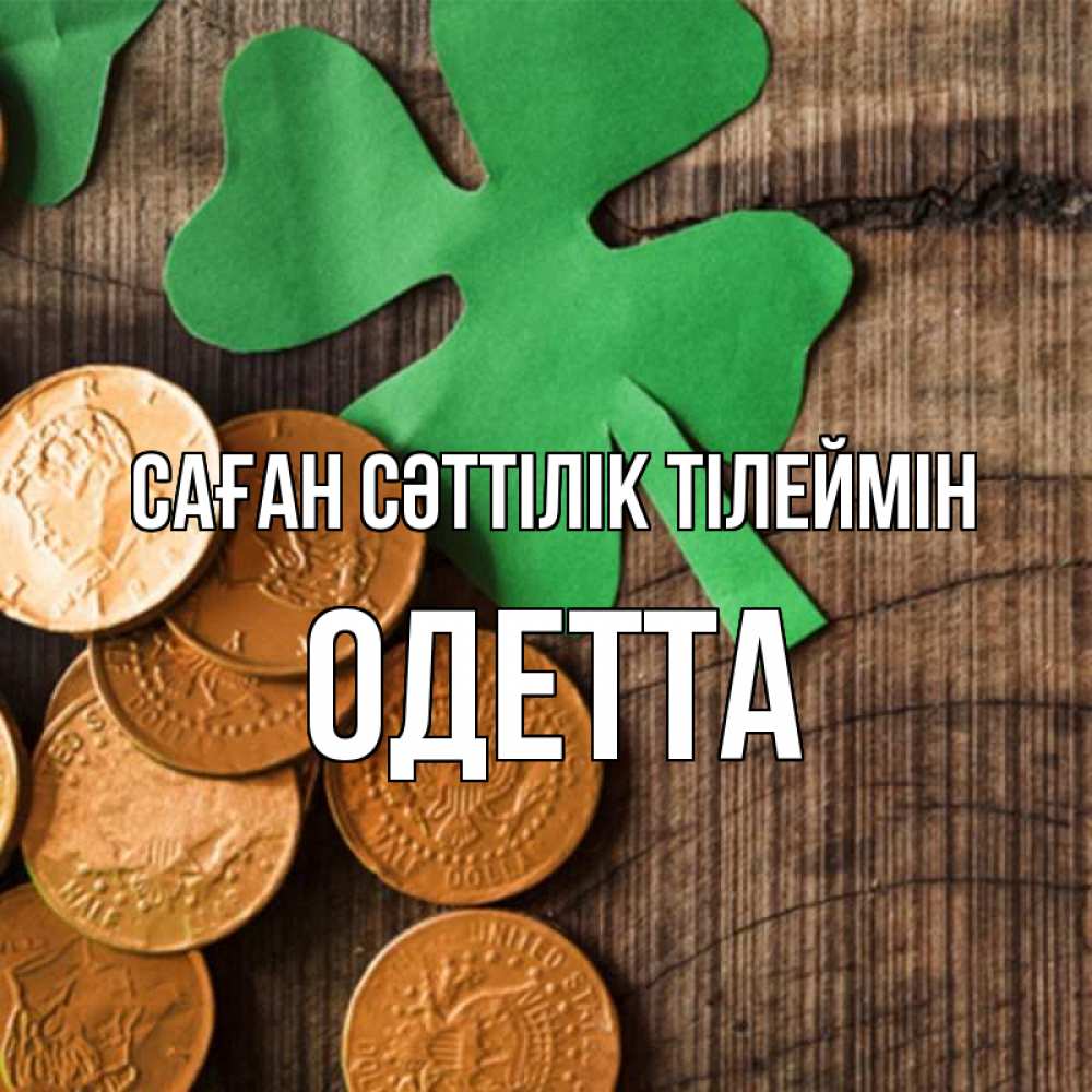 Күн сайын ашық хат с именем, Одетта Саған сәттілік тілеймін деревянный фон Онлайн тегін жүктеп алу тілектері бар керемет карта 