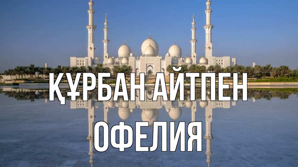 Күн сайын ашық хат с именем, Офелия Құрбан айтпен мечеть Онлайн тегін жүктеп алу тілектері бар керемет карта 