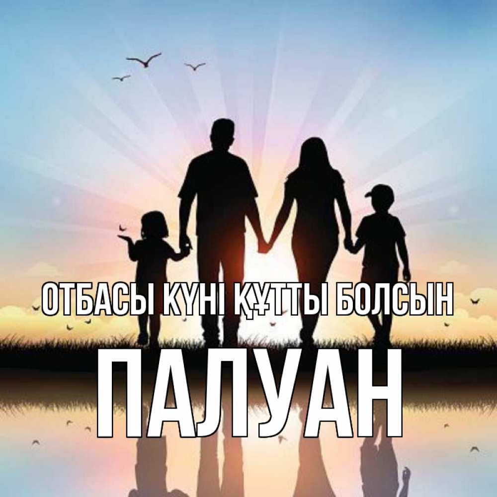 Күн сайын ашық хат с именем, ПАЛУАН отбасы күні құтты болсын сын, дочка, мама, папа, море , закат Онлайн тегін жүктеп алу тілектері бар керемет карта 