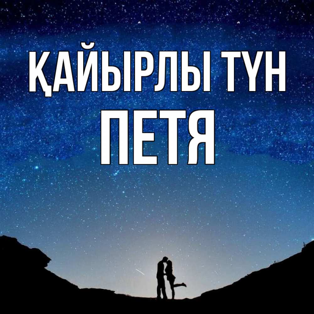 Күн сайын ашық хат с именем, Петя Қайырлы түн звездное небо и люди Онлайн тегін жүктеп алу тілектері бар керемет карта 