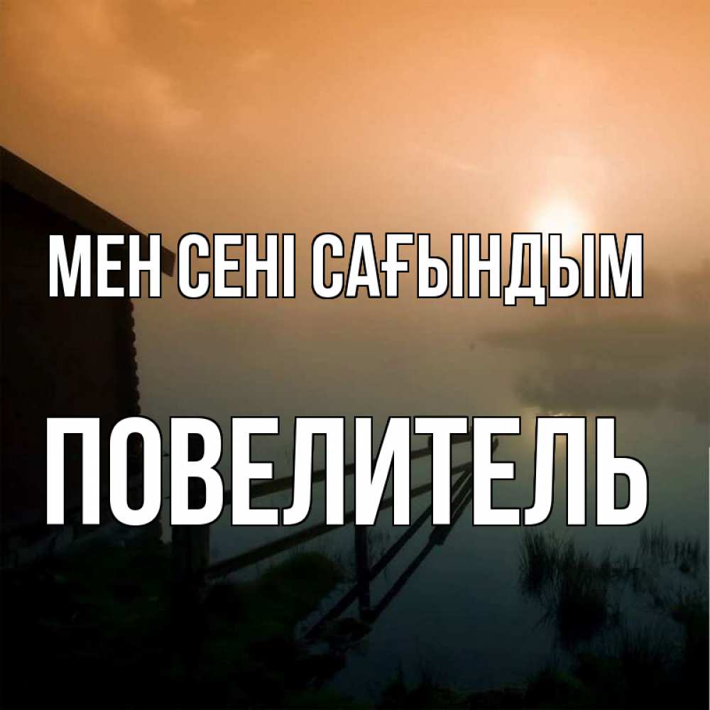 Күн сайын ашық хат с именем, Повелитель Мен сені сағындым приходи ко мне на чай Онлайн тегін жүктеп алу тілектері бар керемет карта 
