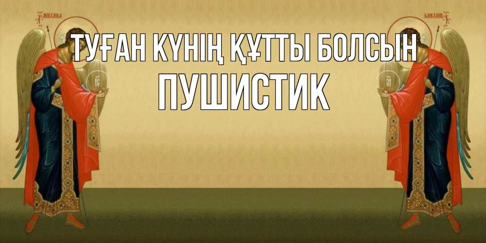 Күн сайын ашық хат с именем, Пушистик Туған күнің құтты болсын христианство, праздники, день ангела Онлайн тегін жүктеп алу тілектері бар керемет карта 