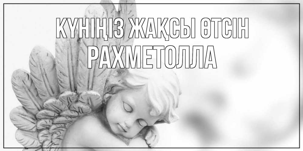 Күн сайын ашық хат с именем, РАХМЕТОЛЛА Күніңіз жақсы өтсін открытка с ангелом на каждый день Онлайн тегін жүктеп алу тілектері бар керемет карта 