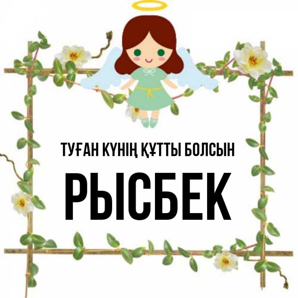 Күн сайын ашық хат с именем, РЫСБЕК Туған күнің құтты болсын Ангел с нимбом Онлайн тегін жүктеп алу тілектері бар керемет карта 