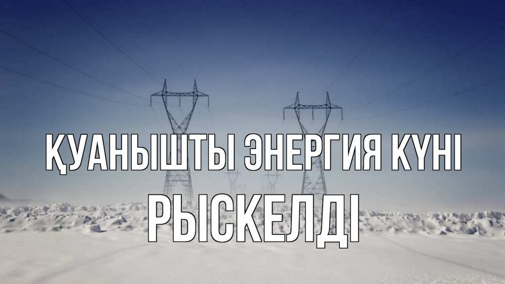 Күн сайын ашық хат с именем, РЫСКЕЛДІ Қуанышты энергия күні снег зима Онлайн тегін жүктеп алу тілектері бар керемет карта 