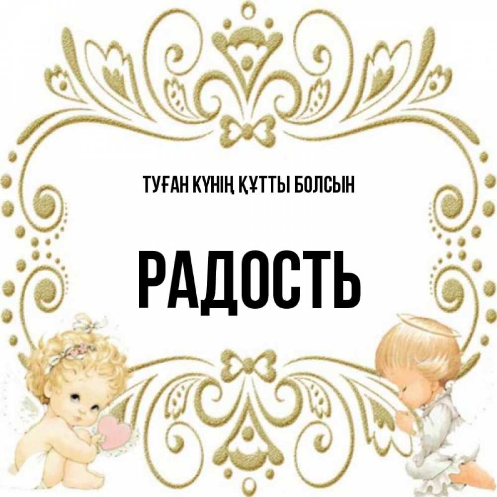 Күн сайын ашық хат с именем, Радость Туған күнің құтты болсын с именинами поздравляют два красивых ангела. Один с сердечком другой молится Онлайн тегін жүктеп алу тілектері бар керемет карта 