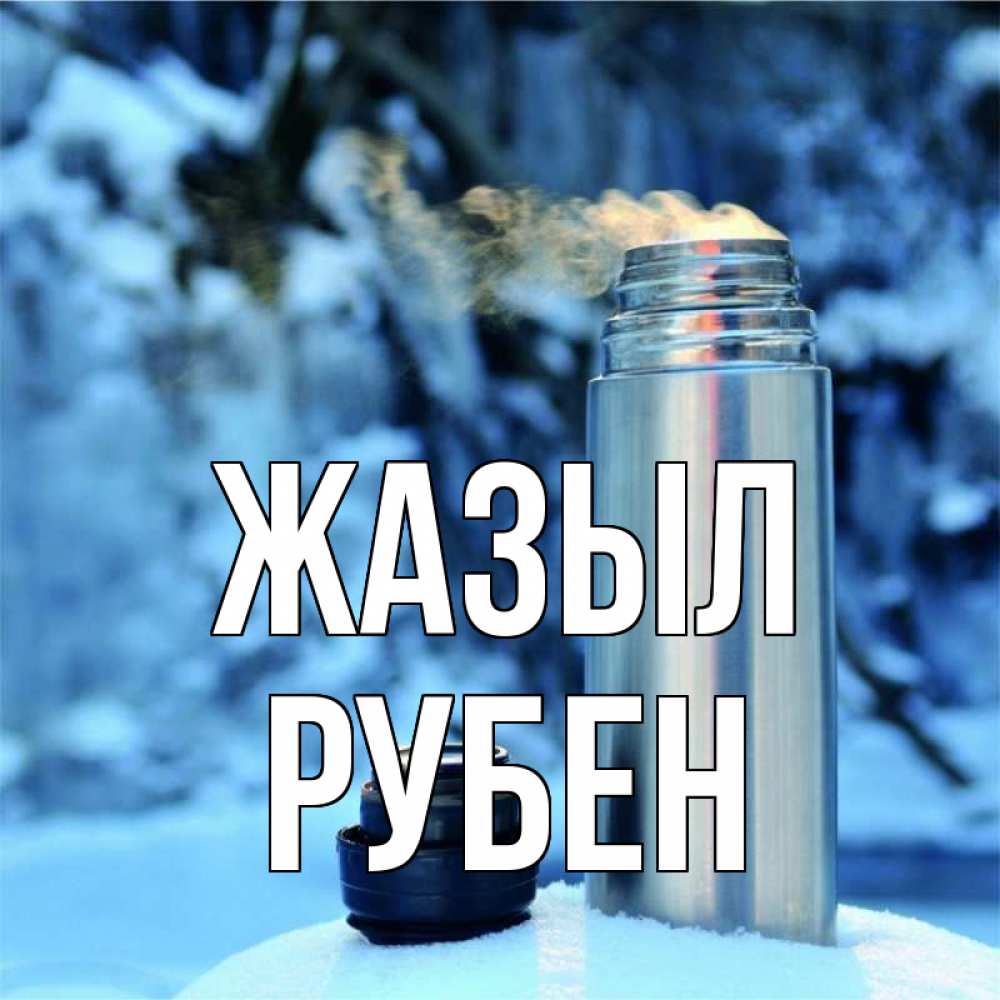 Күн сайын ашық хат с именем, Рубен Жазыл лечитесь не болейте Онлайн тегін жүктеп алу тілектері бар керемет карта 