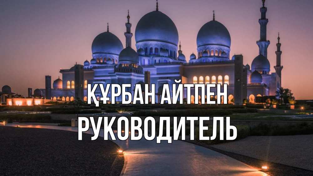 Күн сайын ашық хат с именем, Руководитель Құрбан айтпен мечеть 1 Онлайн тегін жүктеп алу тілектері бар керемет карта 