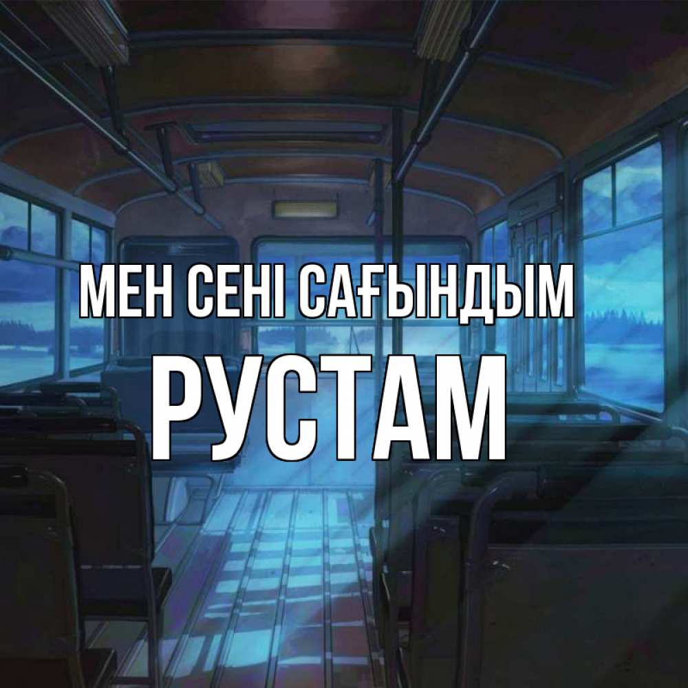 Күн сайын ашық хат с именем, Рустам Мен сені сағындым тоска Онлайн тегін жүктеп алу тілектері бар керемет карта 