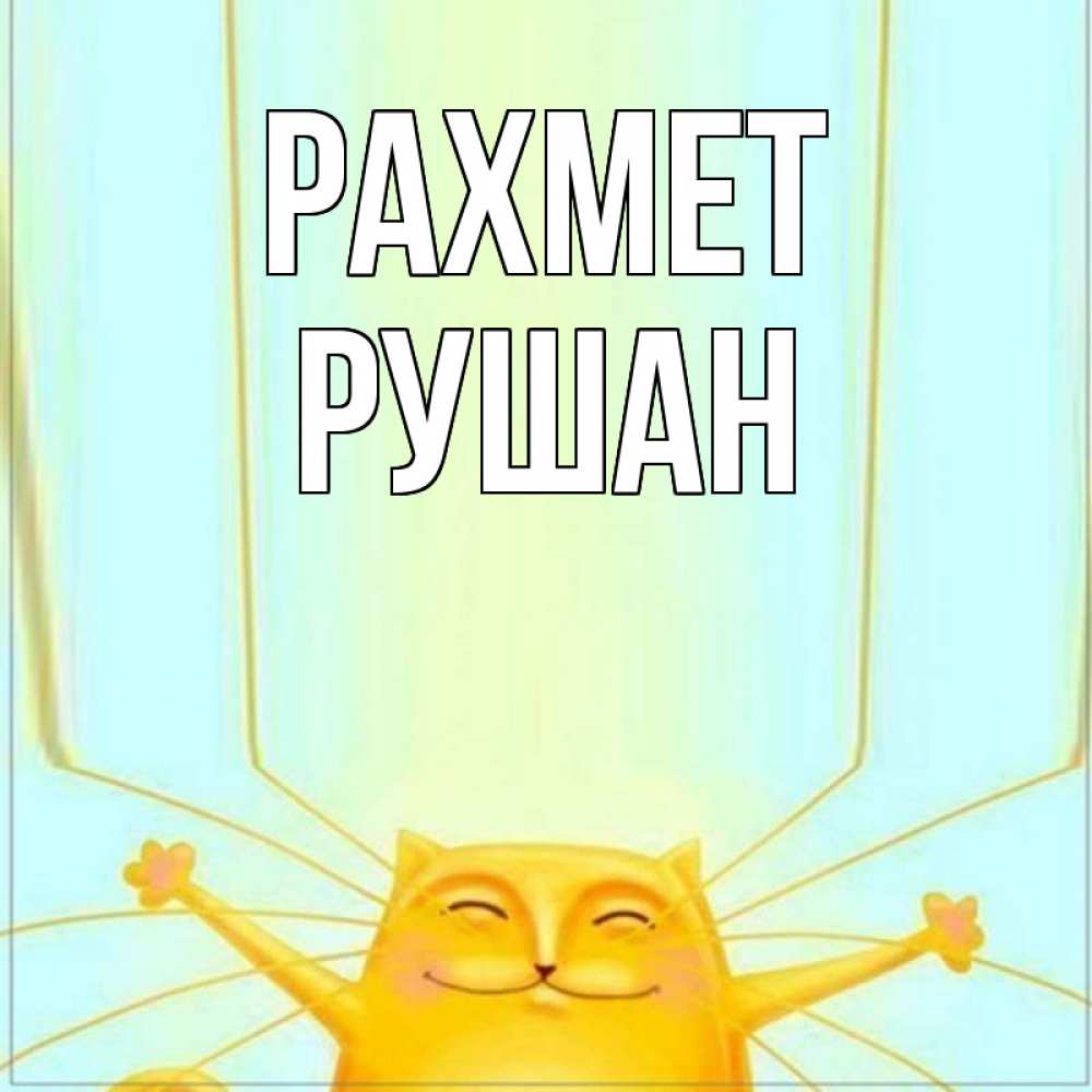 Күн сайын ашық хат с именем, Рушан рахмет кот с усами благодарит Онлайн тегін жүктеп алу тілектері бар керемет карта 