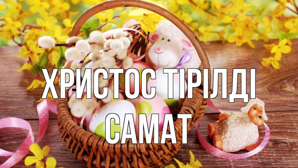 Күн сайын ашық хат с именем, САМАТ Христос тірілді пасха Онлайн тегін жүктеп алу тілектері бар керемет карта 