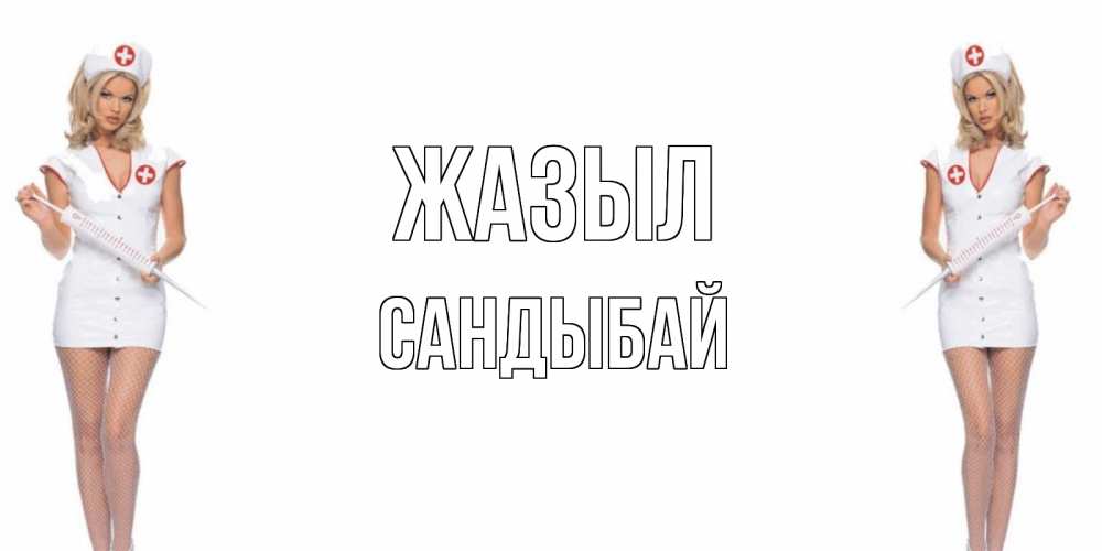 Күн сайын ашық хат с именем, САНДЫБАЙ Жазыл открытки с медсестрой Онлайн тегін жүктеп алу тілектері бар керемет карта 