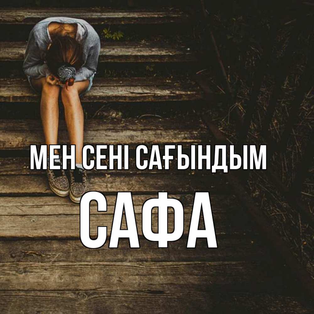 Күн сайын ашық хат с именем, САФА Мен сені сағындым грущу Онлайн тегін жүктеп алу тілектері бар керемет карта 