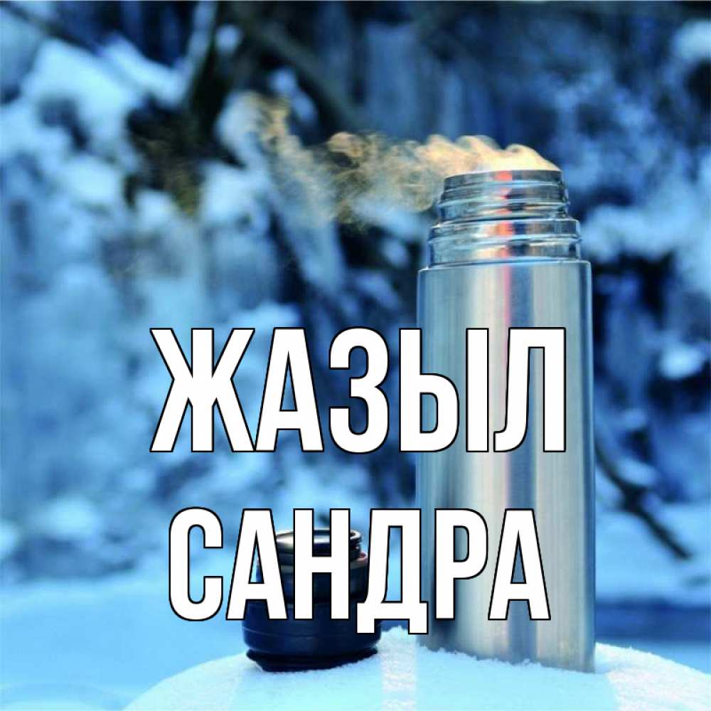 Күн сайын ашық хат с именем, Сандра Жазыл лечитесь не болейте Онлайн тегін жүктеп алу тілектері бар керемет карта 