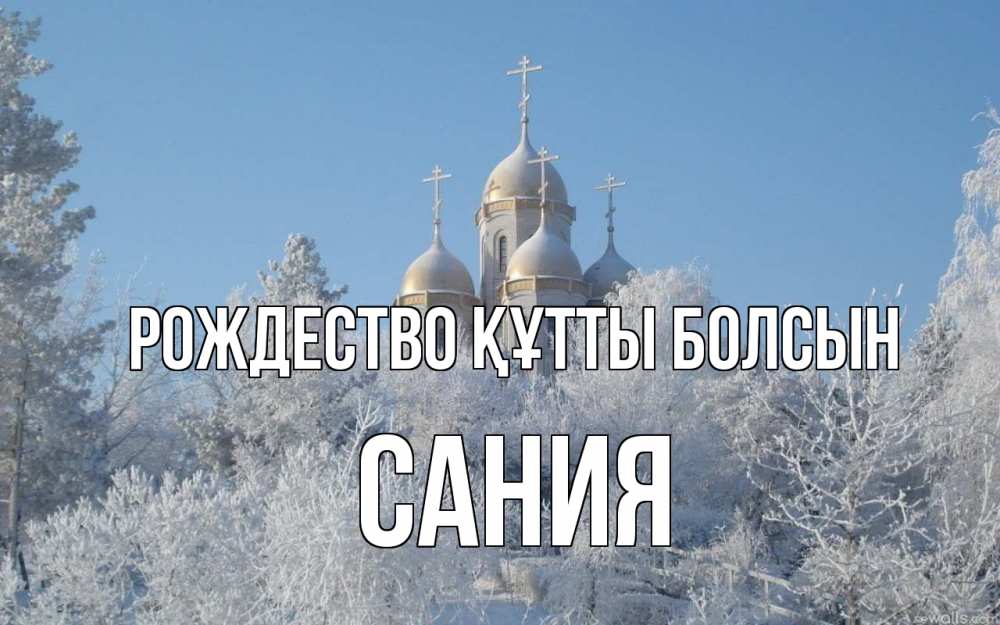 Күн сайын ашық хат с именем, Сания Рождество құтты болсын храм, зима, лес, церковь Онлайн тегін жүктеп алу тілектері бар керемет карта 