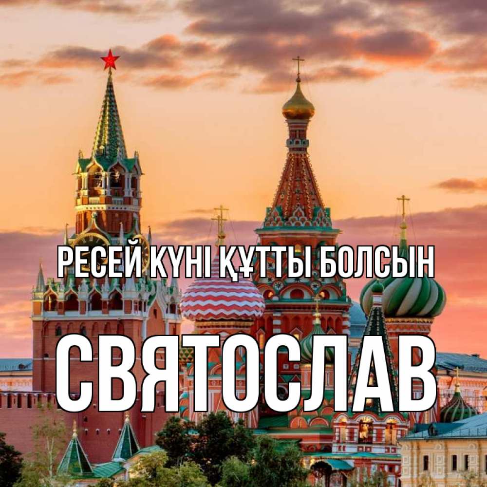 Күн сайын ашық хат с именем, Святослав Ресей күні құтты болсын С днем России Онлайн тегін жүктеп алу тілектері бар керемет карта 