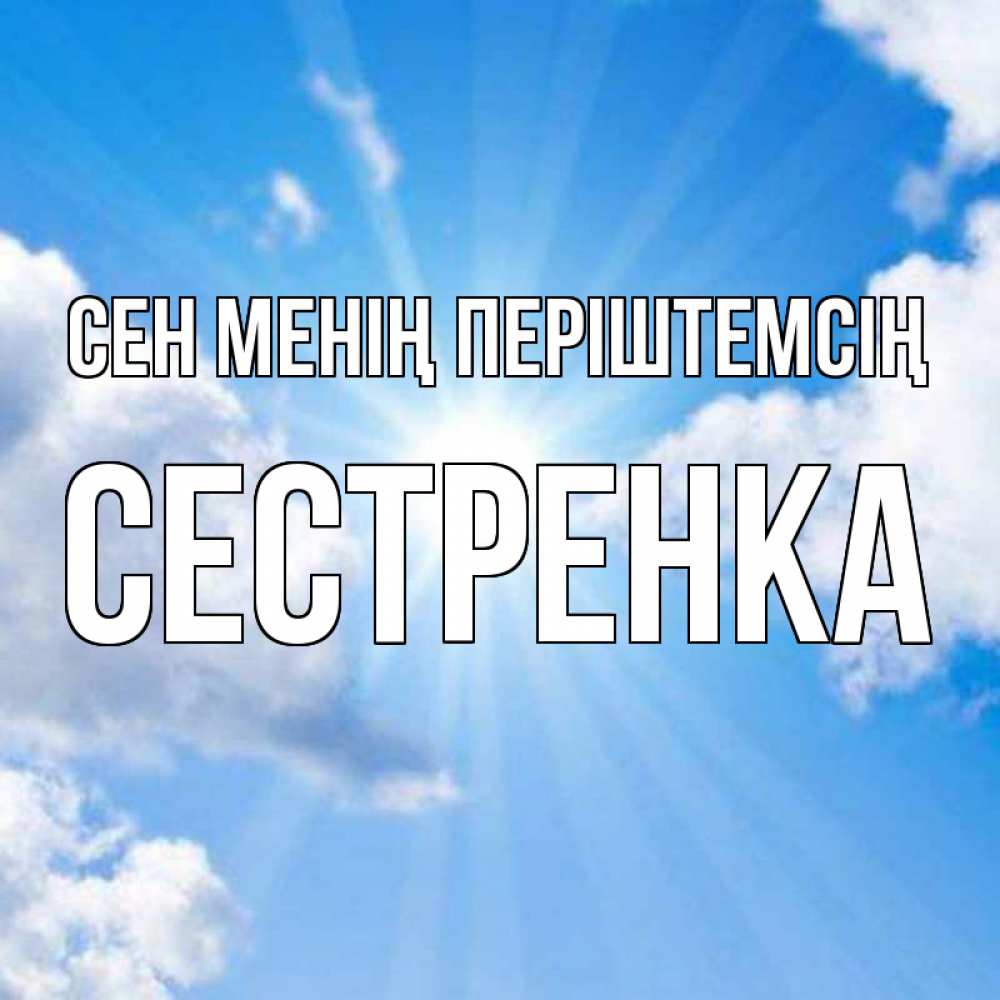 Күн сайын ашық хат с именем, Сестренка Сен менің періштемсің лучики ангельского света с неба Онлайн тегін жүктеп алу тілектері бар керемет карта 