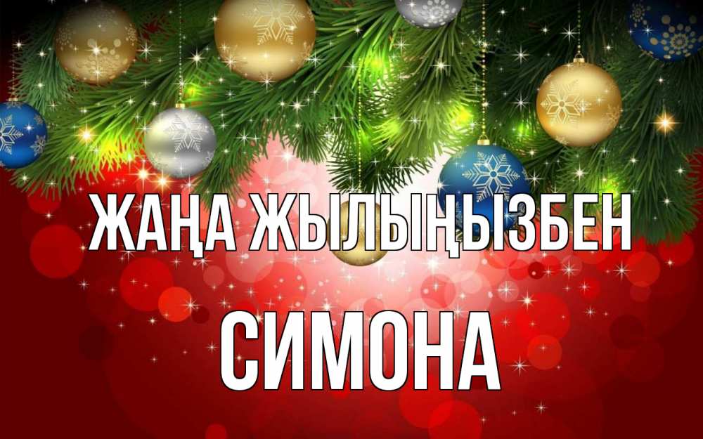 Күн сайын ашық хат с именем, Симона Жаңа жылыңызбен новый год Онлайн тегін жүктеп алу тілектері бар керемет карта 
