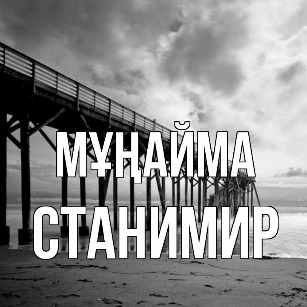 Күн сайын ашық хат с именем, Станимир Мұңайма вода и пляж под мостом Онлайн тегін жүктеп алу тілектері бар керемет карта 